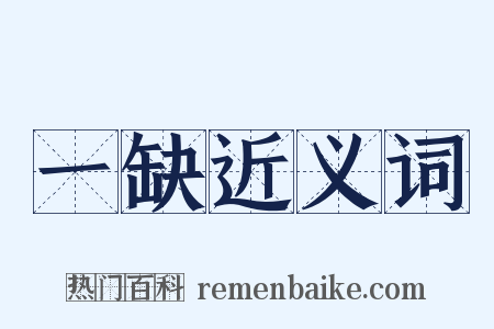 一缺近义词是什么意思的图片